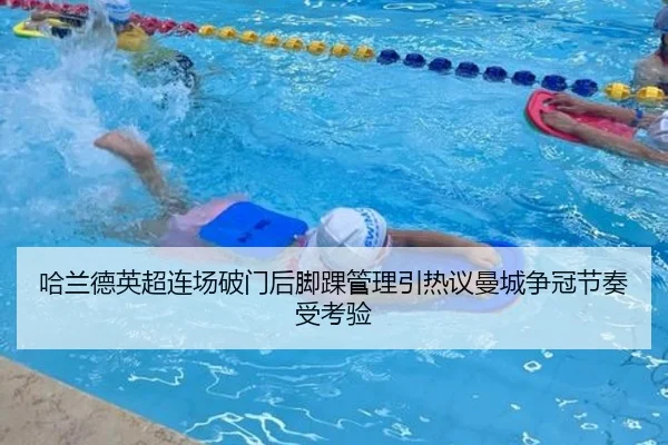 哈兰德英超连场破门后脚踝管理引热议曼城争冠节奏受考验