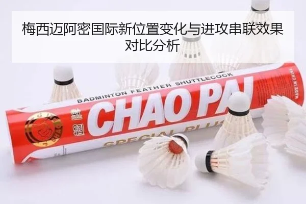 梅西迈阿密国际新位置变化与进攻串联效果对比分析