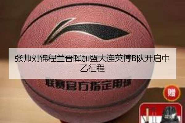 张帅刘锦程兰晋晖加盟大连英博B队开启中乙征程